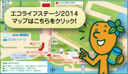 エコライフステージマップはこちらをクリック！