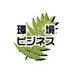 環境ビジネス