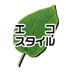 エコスタイル