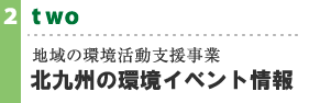 地域の環境活動支援事業 北九州の環境イベント情報