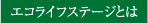 エコライフステージとは