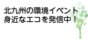 北九州の環境イベント身近なエコを発信中!