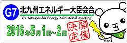 G7エネルギー会合が北九州に!