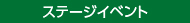 ステージイベント
