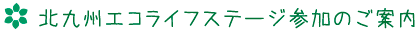北九州エコライフステージ参加のご案内