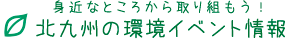 身近なところから取り組もう!北九州の環境イベント情報