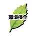 環境保全