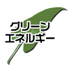 グリーンエネルギー