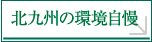 北九州の環境自慢