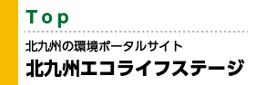 北九州の環境ポータルサイト 北九州エコライフステージ