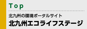 北九州の環境ポータルサイト 北九州エコライフステージ