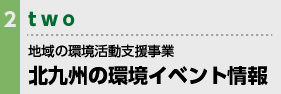 地域の環境活動支援事業 北九州の環境イベント情報