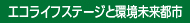 エコライフステージと環境未来都市