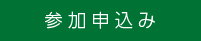 参加申込み