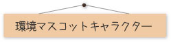 北九州のエコキャラクターたち
