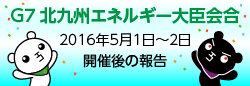 G7エネルギー会合が北九州に!