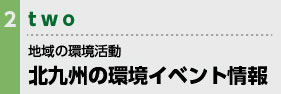 地域の環境活動支援事業 北九州の環境イベント情報