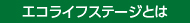 エコライフステージとは