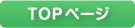 TOPページ