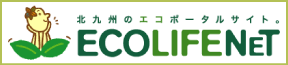 北九州のエコポータルサイト。エコライフネット